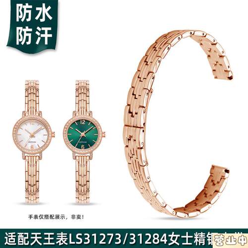 原装品质适配天王LS31273月光白/LS31284小绿表精钢手表带女小表