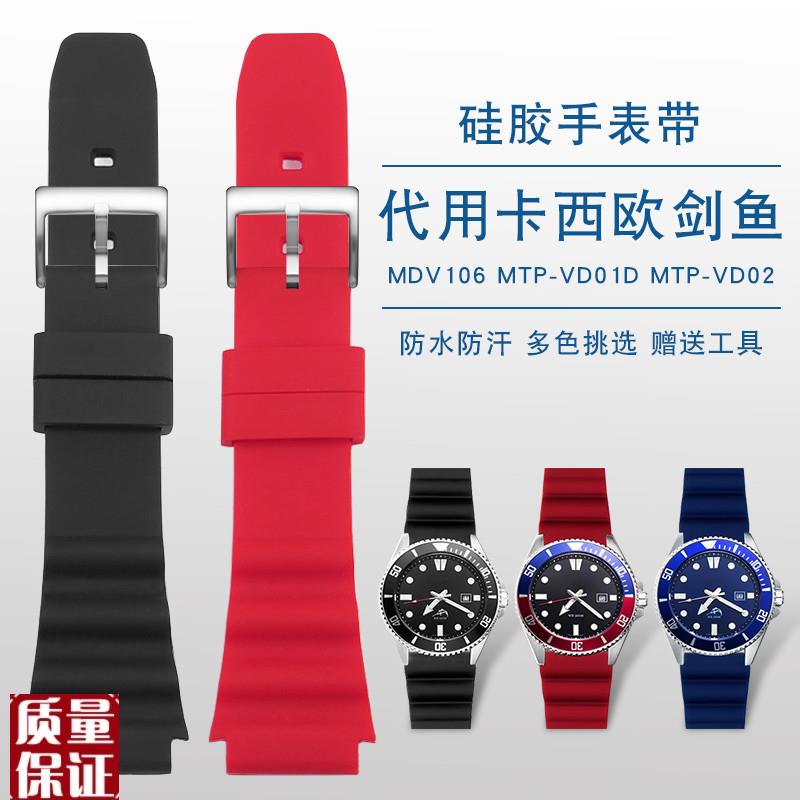 适用卡西欧剑鱼盖茨同款MDV-106水D鬼MTP-VD01海洋之心硅胶表带