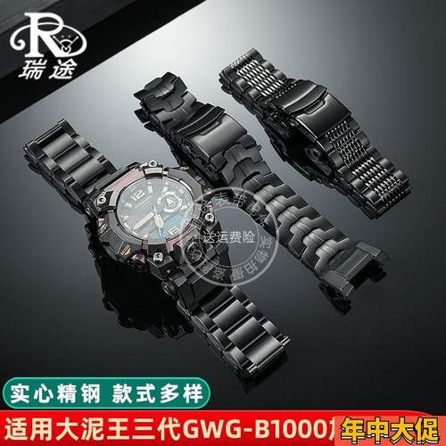 卡西欧三代大泥王GWG-B1000改装钢带M不锈钢改装加长表带配件