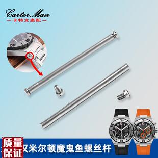 螺丝针适配汉米汉密尔顿魔鬼鱼系列E手表皮表带硅胶生耳表头螺丝