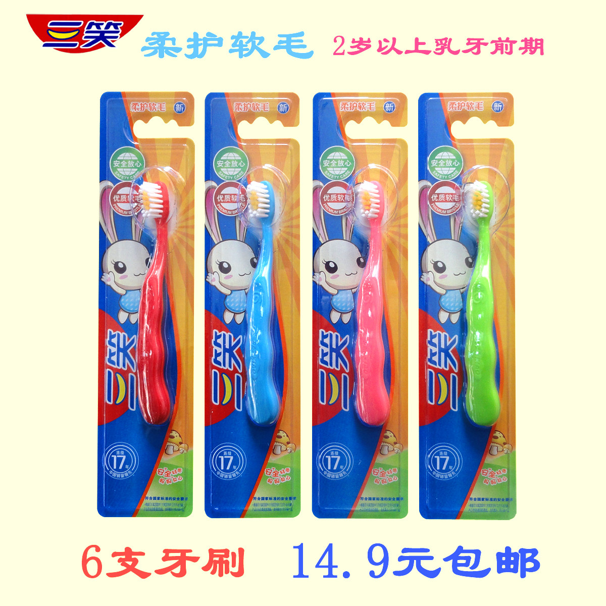三笑牙刷优质2岁后期舒适呵护