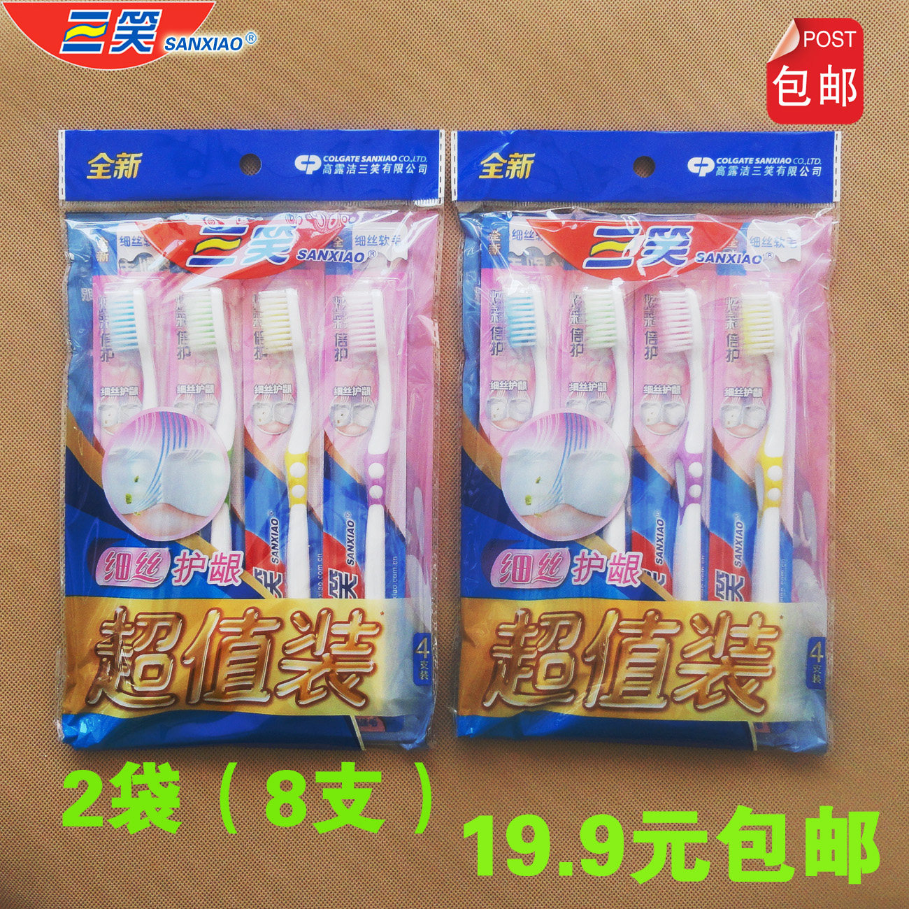 【2袋（8支），19.9元包邮】三笑牙刷超软毛细丝毛四支装炫彩倍护
