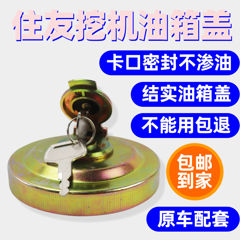 住友油箱盖SH60/120/200/210/240/350/360-5A5挖掘机防盗柴油箱盖
