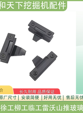 挖掘机配件玻璃门窗卡扣三一徐工雷沃山河柳工临工龙工卡子玻璃扣