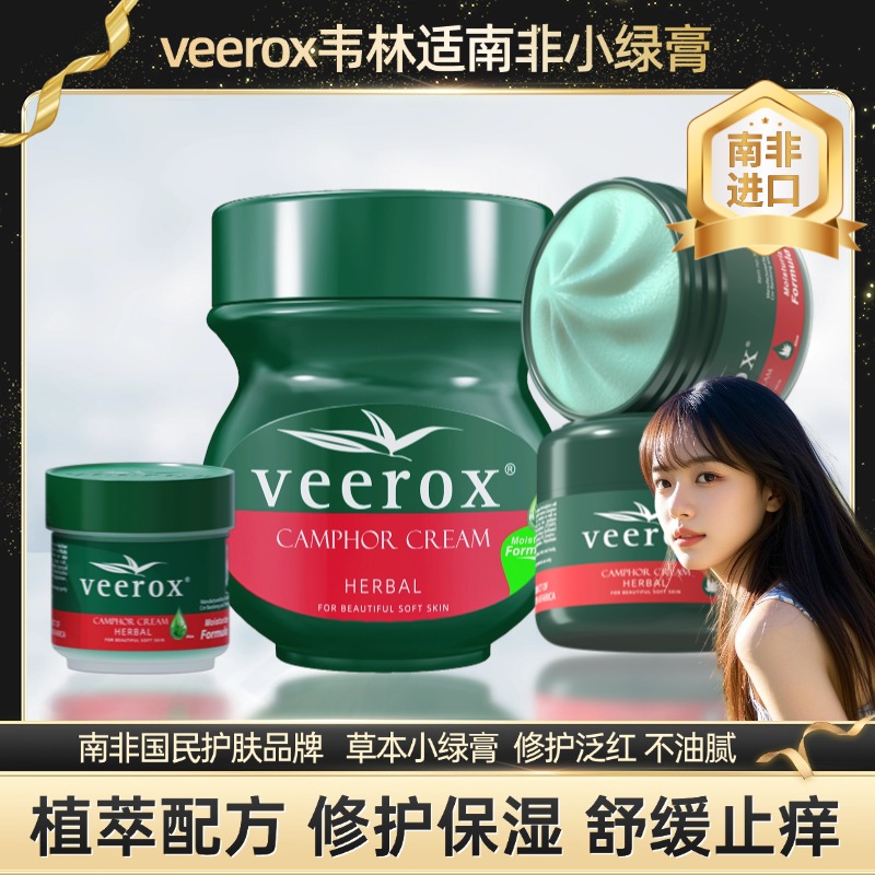 veerox韦林适南非小绿膏草本香樟乳霜保湿舒缓蚊虫叮咬手脚干裂