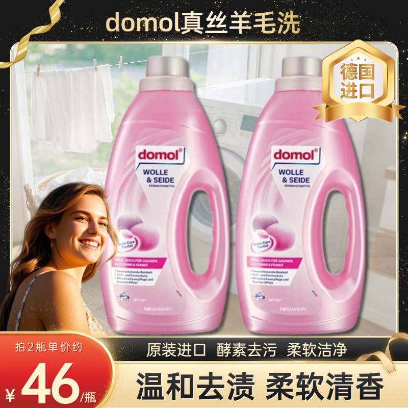 domol德国进口丝绸羽绒洗衣液