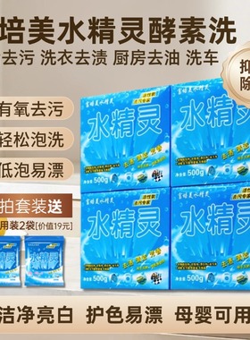 富培美水精灵酵素洗剂有氧浓缩盒装洗衣粉活氧泡洗懒人o2泡洗颗粒