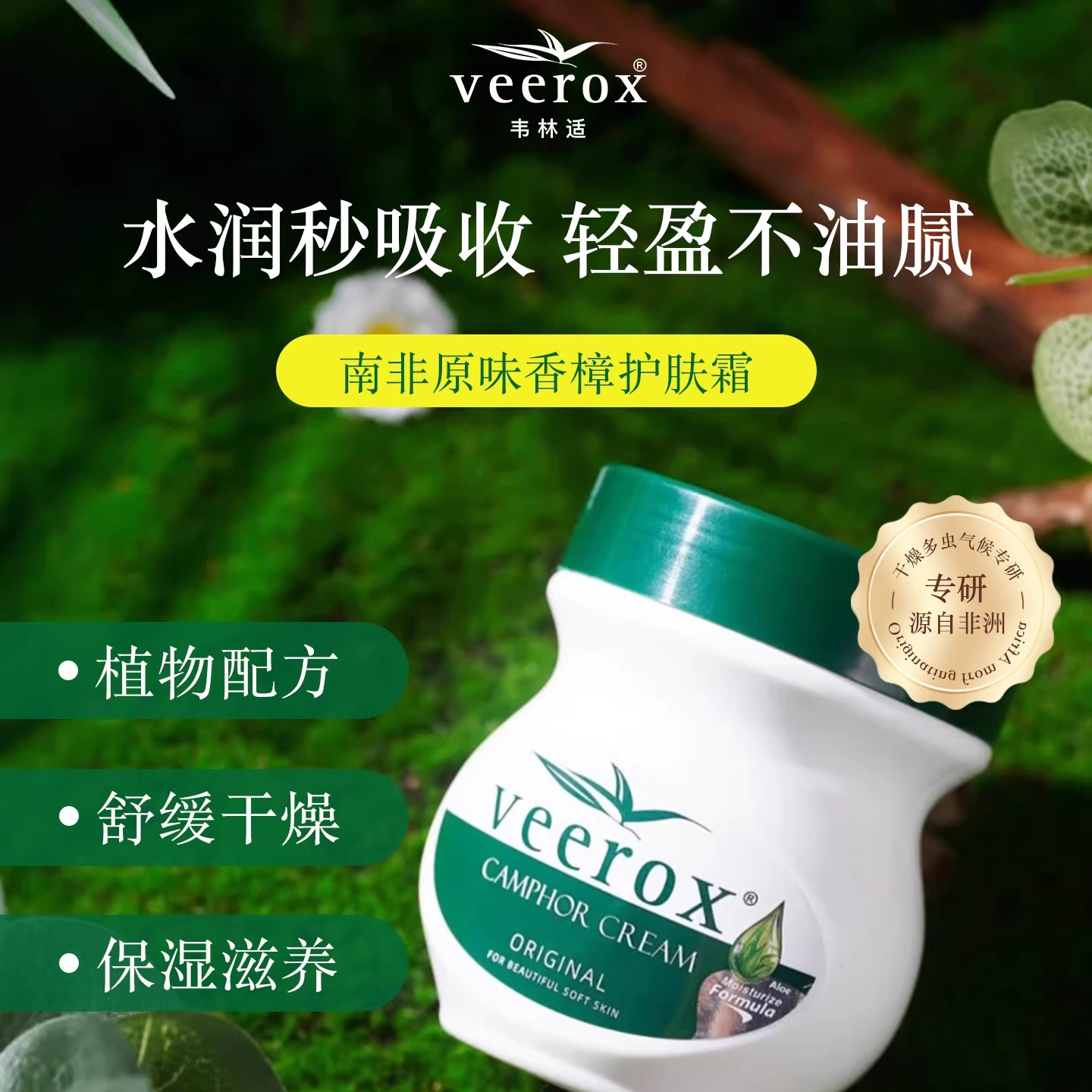 Veerox韦林适南非小绿膏原味香樟护肤霜225ml滋润保湿锁水大白罐