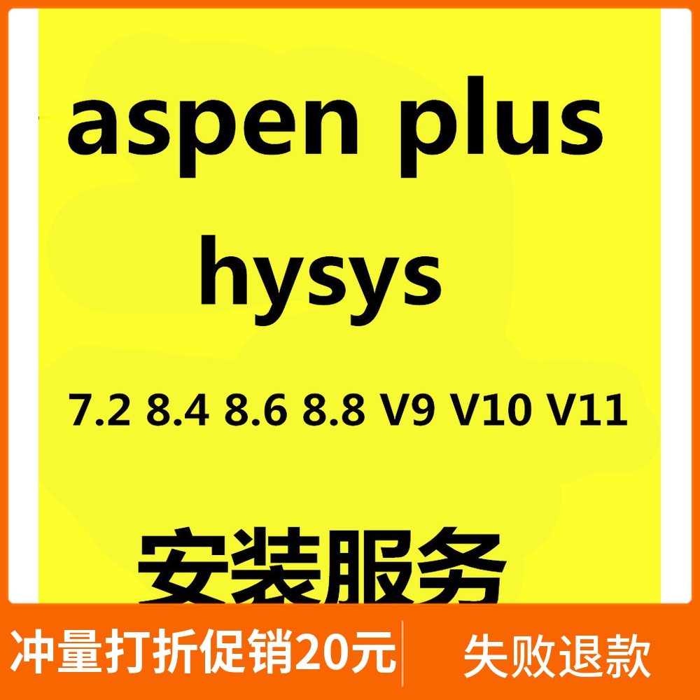 aspen安装 7.2 8.4 V9 V10 V11 V12 HYSYS中文aspenplus远程安装 商务/设计服务 样图/效果图销售 原图主图