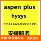 V12 7.2 8.4 HYSYS中文aspenplus远程安装 V10 aspen安装 V11