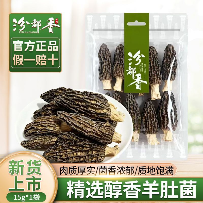 汾都香高品质头茬羊肚菌干货15g新鲜肉厚正宗羊肚菌煲汤火锅食材