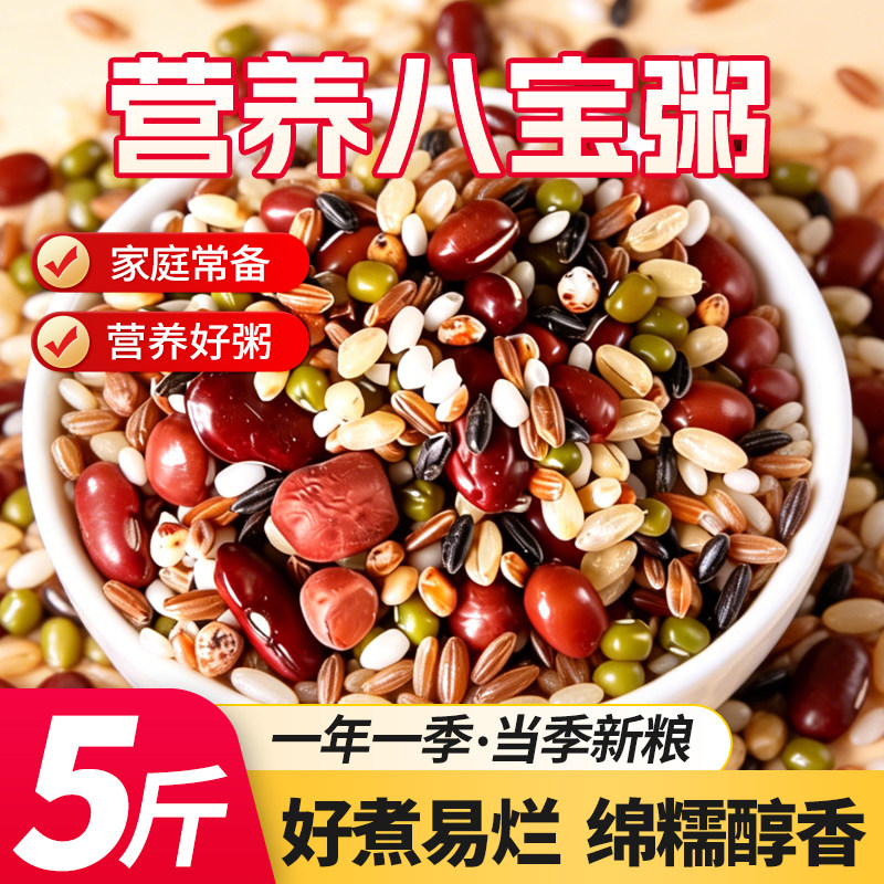 八宝粥1斤五谷杂粮原料组合早餐熬粥腊八粥5斤