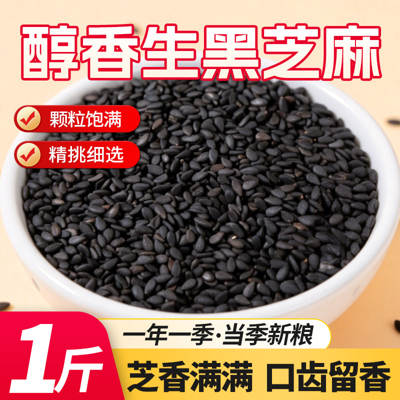 5斤生黑芝麻优质黑芝麻免洗新鲜新货烧烤烘焙馅料1斤