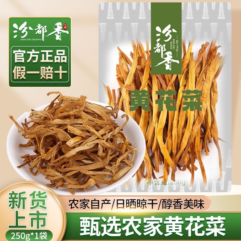 汾都香特产黄花菜农家干货无硫熏250g下饭菜煲汤新鲜干金针菜散装