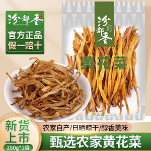 汾都香特产黄花菜农家干货无硫熏250g下饭菜煲汤新鲜干金针菜散装