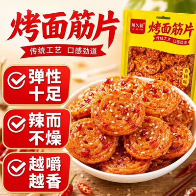 90克烤面筋休闲娱乐小零食好吃过瘾解馋香辣爽口下饭陕西老味道