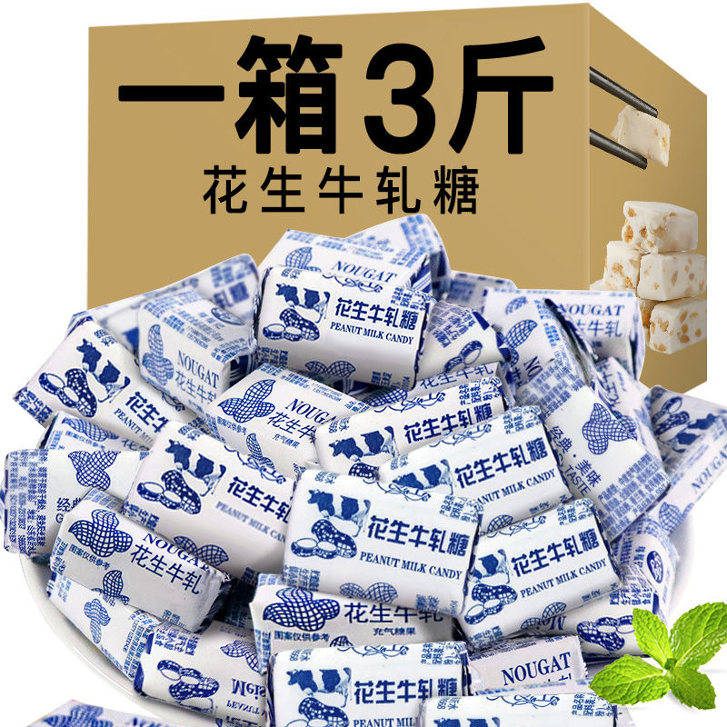 【约55颗/斤】花生牛轧糖糖果奶糖结婚喜糖休闲零食100g-5斤