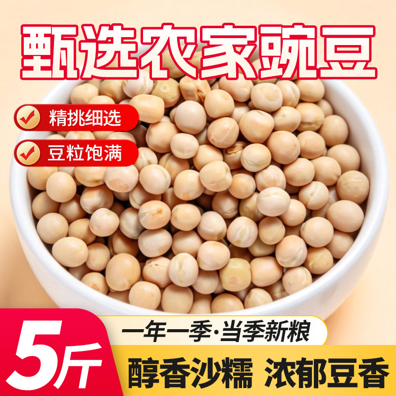5斤豌豆生豌豆豌杂面重庆小面白豌豆黄干黄碗豆1斤