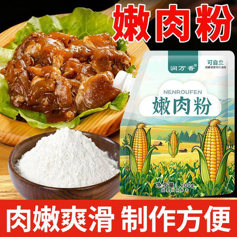 嫩肉粉200g袋装食用松肉粉烹饪调料家用勾芡猪肉鸡肉牛肉专用粉