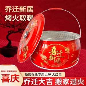 火炉乔迁跨火盆新居入宅搬家进火炉木炭烤火盆冬季取暖炉子烧烤炉
