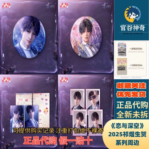 【官谷代购】恋与深空2025年祁煜生日谷吧唧徽章官谷吧唧拍立得