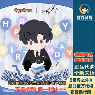 【正品代购】POTEPOTTE万代世界之外系列顾时夜棉花娃娃代购四批