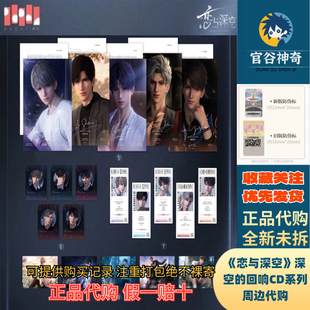 【官谷代购】恋与深空《深空的回响》系列CD典藏礼盒徽章拼团
