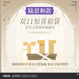 【米哈游/未定事件簿】双十一惊喜福袋miHoYo