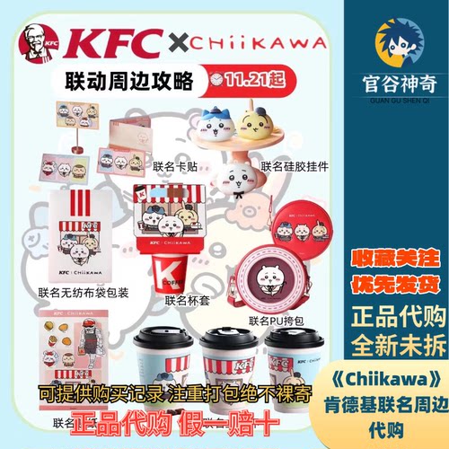 【正品代购】肯德基Chiikawa联动周边代购PU挎包硅胶挂件杯套卡贴