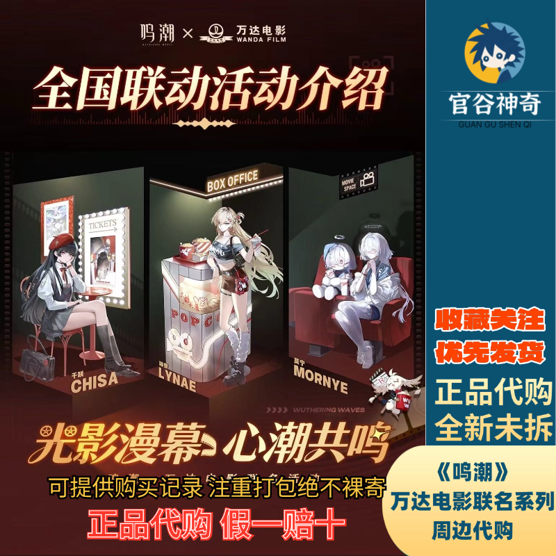 【正品代购】万达电影联名鸣潮周边限定周边代购徽章立牌鼠标垫