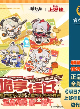 【正品代购】明日方舟上好佳脆享佳日徽章色纸明信片钥匙扣
