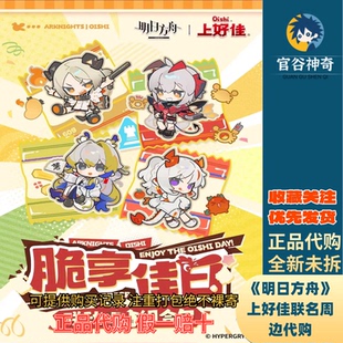【正品代购】明日方舟上好佳脆享佳日徽章色纸明信片钥匙扣