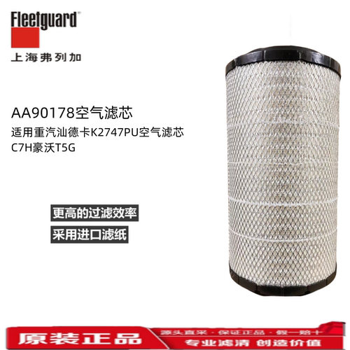 豪沃T5G空气滤芯弗列加K2747PU