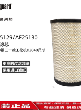K2840上海弗列加AF25129M空气滤芯AF25130M适用神钢三一徐工挖机