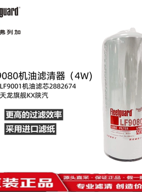 LF9080/LF9088/适用LF9001机油滤芯2882674天龙旗舰KX陕汽