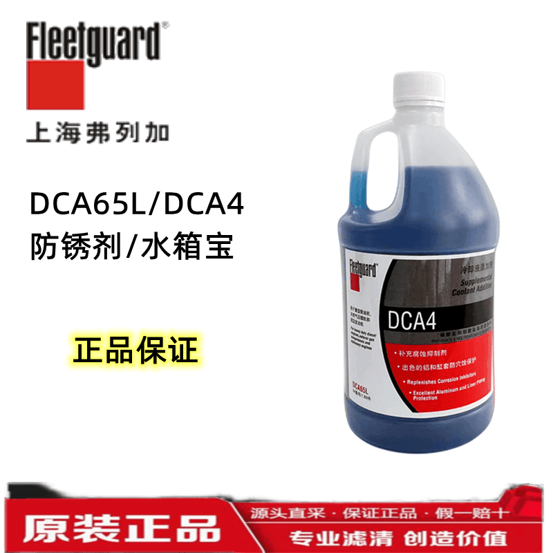 DCA65L DCA4上海弗列加重康发电机防锈水冷却液添加剂水箱宝原装