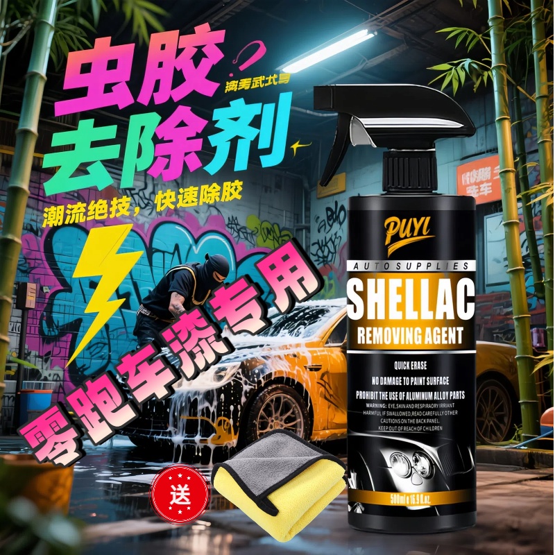 零跑汽车用品C11 C10 C01 B10专用C16鸟屎虫胶树胶去除剂