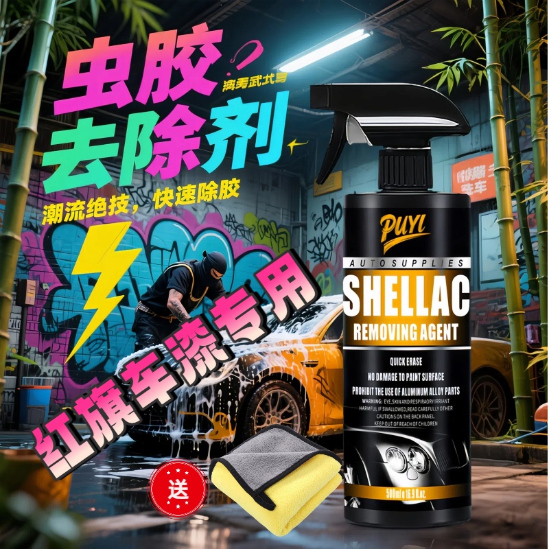 红旗汽车用品HS5红旗H5H7红旗HS7 H9鸟屎虫胶树胶去除剂