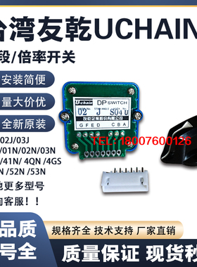 友乾UCHAIN轴选倍率编码模式开关02N 02J 52N 01N 01J 43S 41N