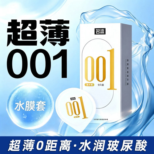 名流玻尿酸避孕套001超薄水润免洗男士专用安全正品byt
