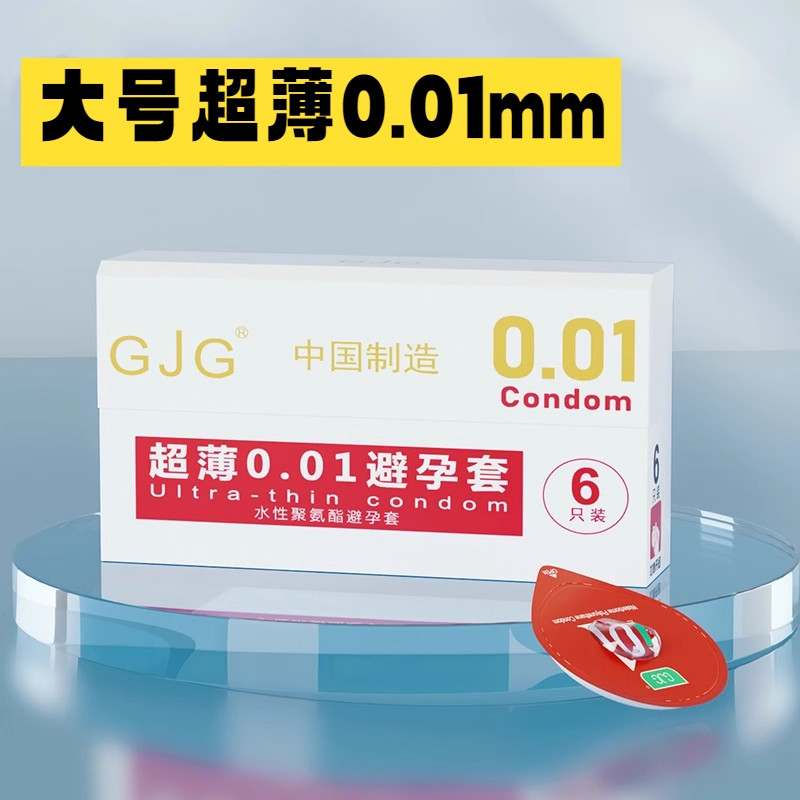 超薄男用0.01mm正品裸入聚氨酯