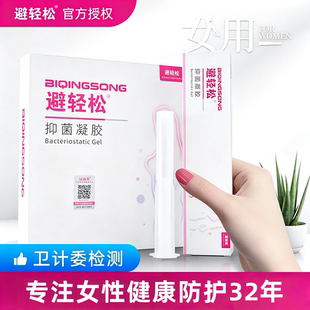 正品避轻松液体杀菌凝胶女用Eve依维意专业安全抑菌凝露润滑滋养