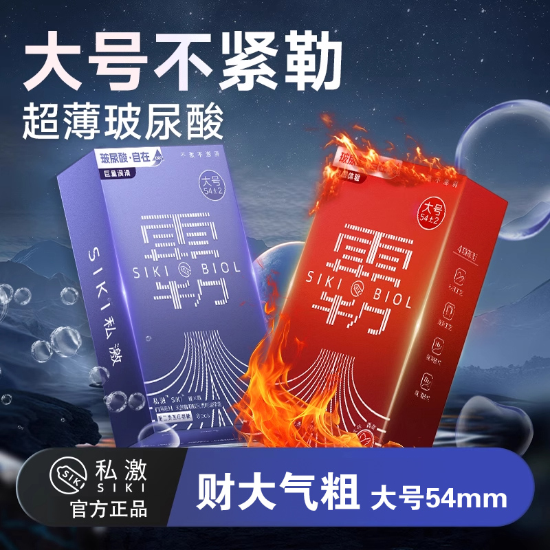 SIKI私激大号霸法棍避孕套安全套