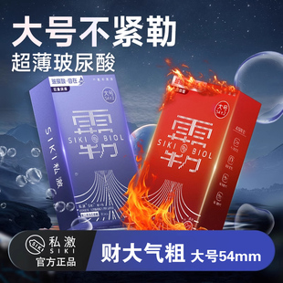 SIKI私激大号超薄霸法棍男用避孕套54MM超大号玻尿酸安全套旗舰店