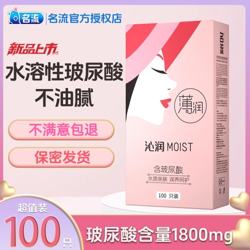 名流润薄100只装玻尿酸避孕套润滑水溶性免洗001安全套旗舰店正品