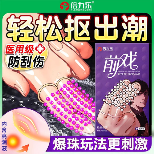 倍力乐手指套情趣避孕套