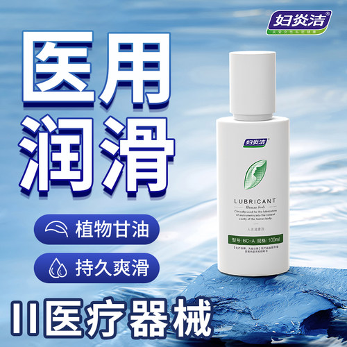 妇炎洁人体医用润滑剂油夫妻情趣用品成人房事女性阴道男私处爽滑