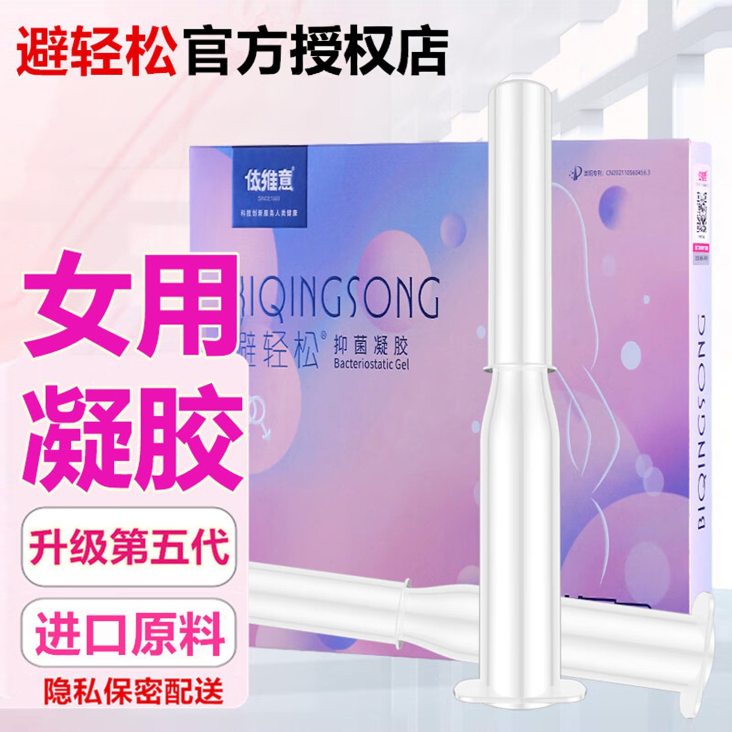 【官方授权 正品保障 抑菌凝胶】