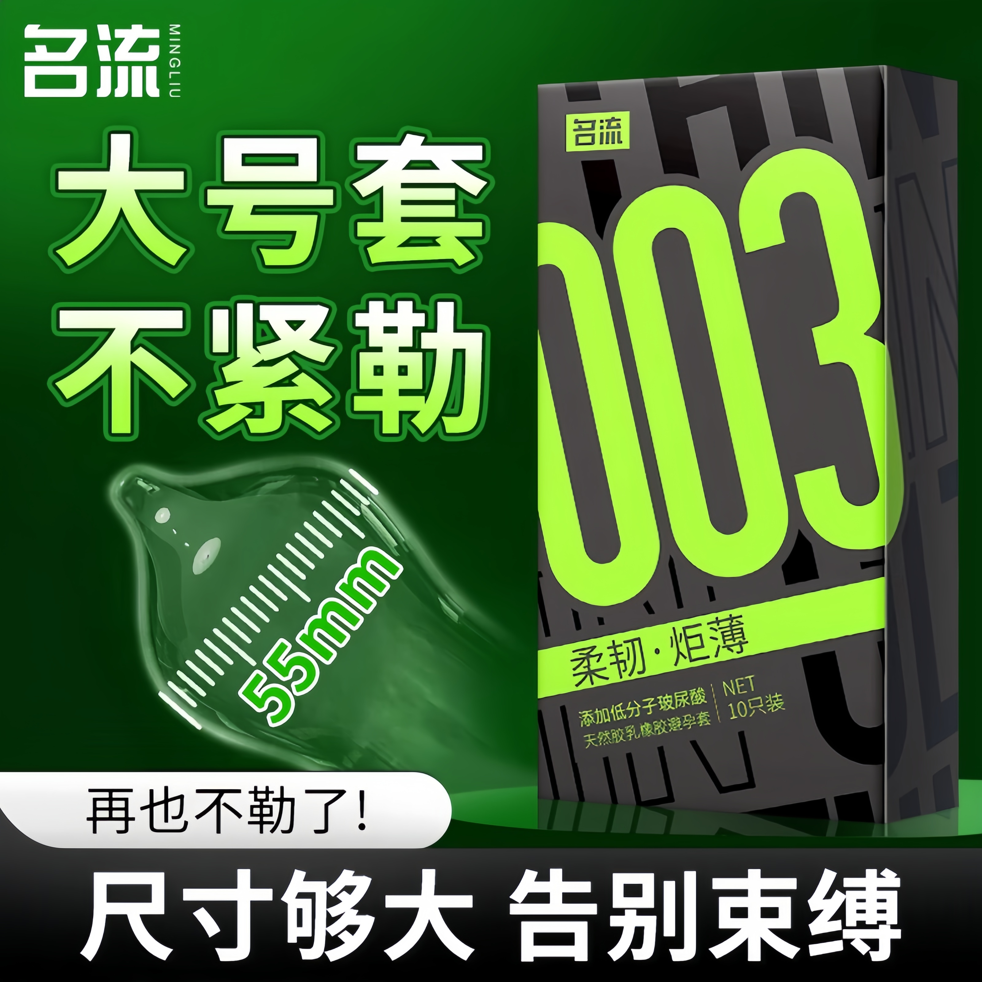 名流003玻尿酸超薄大号避孕套