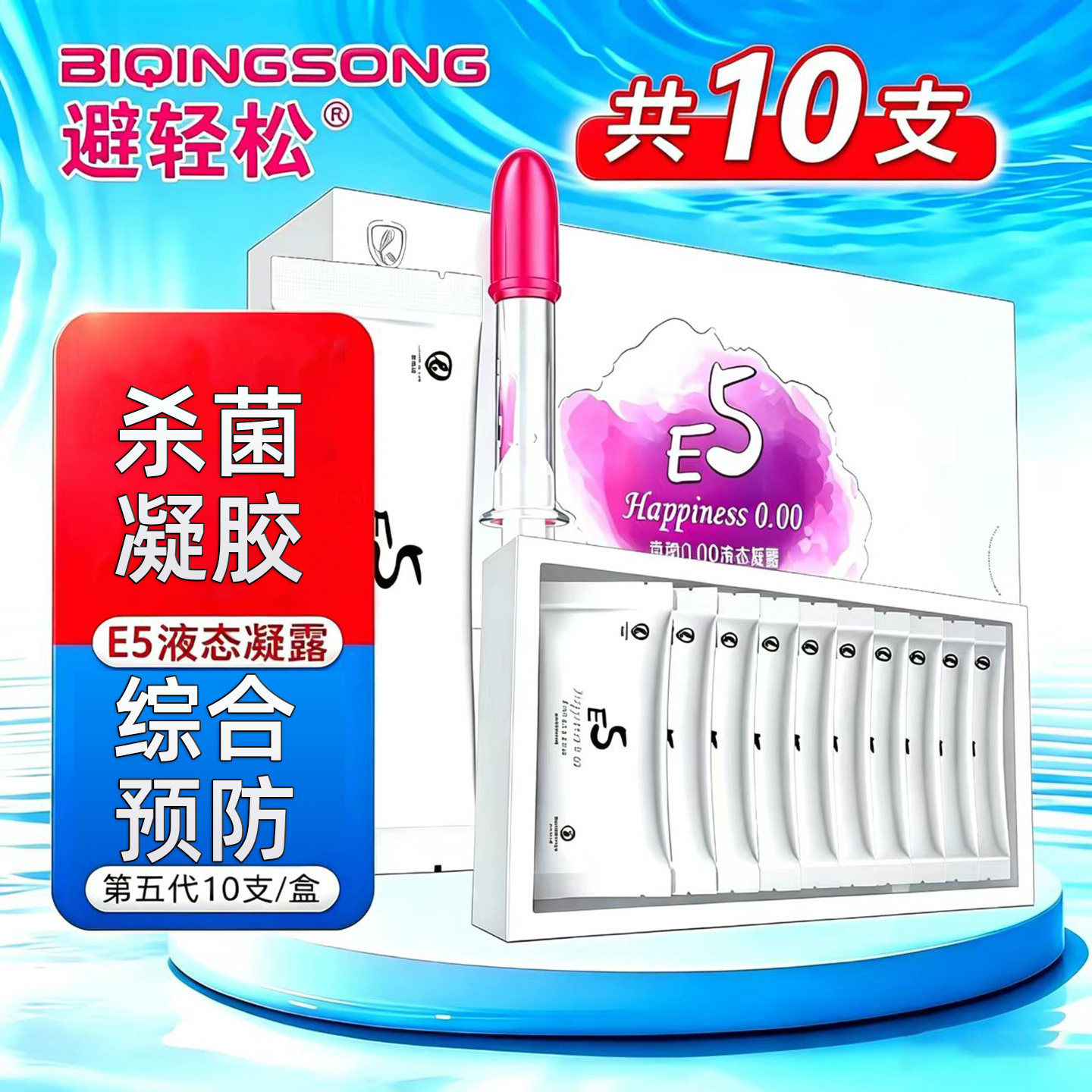 避轻松升级E5液态凝露女用液体抑菌房事套膜栓凝胶1盒10只装杀菌